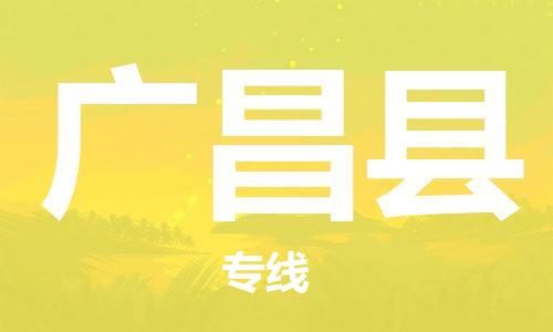 天津到广昌县物流公司|天津到广昌县物流专线|天津到广昌县货运专线