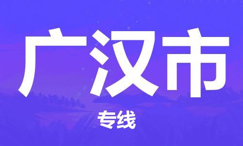 天津到广汉市物流公司|天津到广汉市物流专线|天津到广汉市货运专线