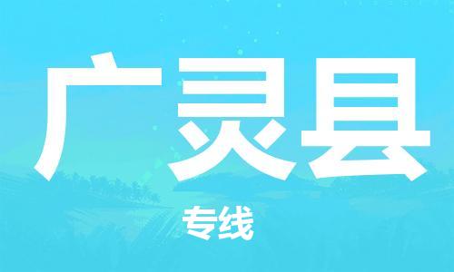 天津到广灵县物流公司|天津到广灵县物流专线|天津到广灵县货运专线