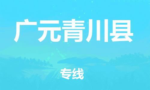 沧州到广元青川县货运公司_沧州到广元青川县物流专线