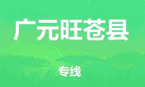 天津到广元旺苍县物流专线-天津到广元旺苍县货运公司-