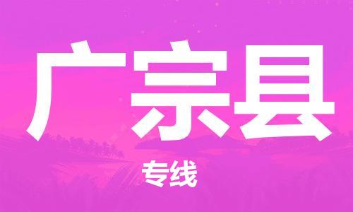 天津到广宗县物流公司|天津到广宗县物流专线|天津到广宗县货运专线 天津到广宗县物流公司|天津到广宗县物流专线|天津到广宗县货运专线