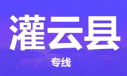 天津到灌云县物流公司|天津到灌云县物流专线|天津到灌云县货运专线