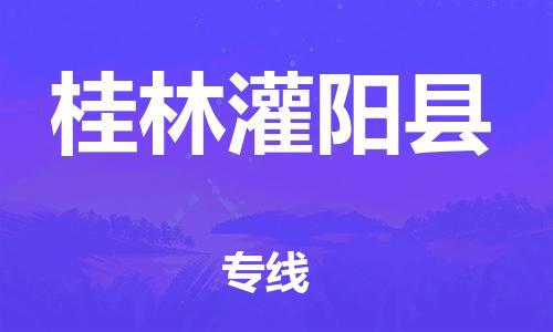 天津到桂林灌阳县搬家公司-冰箱空调家具包裹-天津到桂林灌阳县长途搬家公司