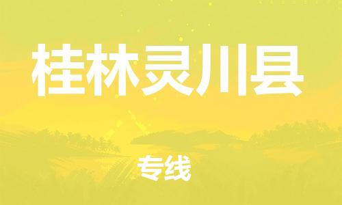 天津到桂林灵川县物流专线-天津到桂林灵川县货运公司-