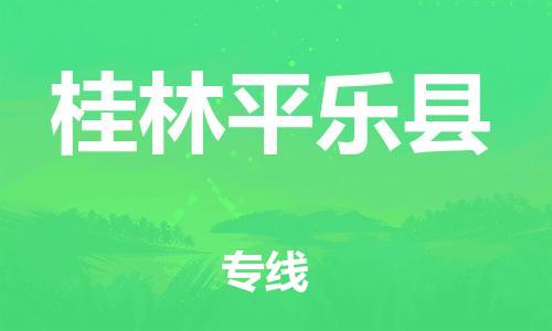 天津到桂林平乐县搬家公司-冰箱空调家具包裹-天津到桂林平乐县长途搬家公司