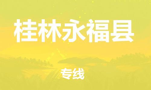 天津到桂林永福县搬家公司-冰箱空调家具包裹-天津到桂林永福县长途搬家公司