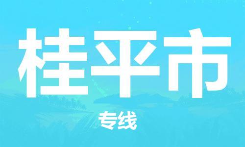 天津到桂平市物流公司|天津到桂平市物流专线|天津到桂平市货运专线