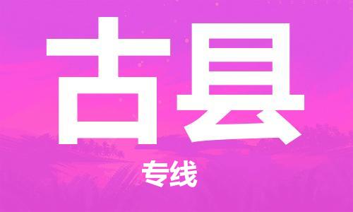 天津到古县物流公司|天津到古县物流专线|天津到古县货运专线