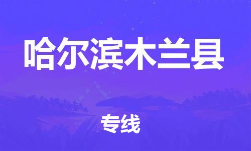 天津到哈尔滨木兰县搬家公司-冰箱空调家具包裹-天津到哈尔滨木兰县长途搬家公司