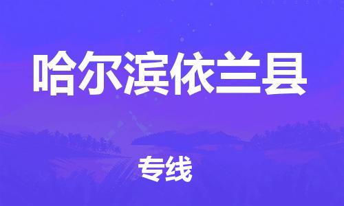 天津到哈尔滨依兰县物流专线-天津至哈尔滨依兰县货运专线