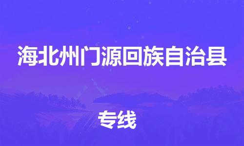 天津到海北州门源回族自治县搬家公司-冰箱空调家具包裹-天津到海北州门源回族自治县长途搬家公司