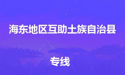 天津到海东地区互助土族自治县搬家公司-冰箱空调家具包裹-天津到海东地区互助土族自治县长途搬家公司