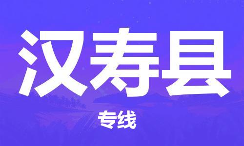 天津到汉寿县物流公司|天津到汉寿县物流专线|天津到汉寿县货运专线