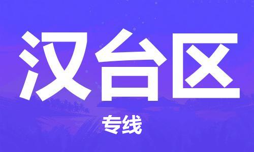 天津到汉台区物流公司|天津到汉台区物流专线|天津到汉台区货运专线