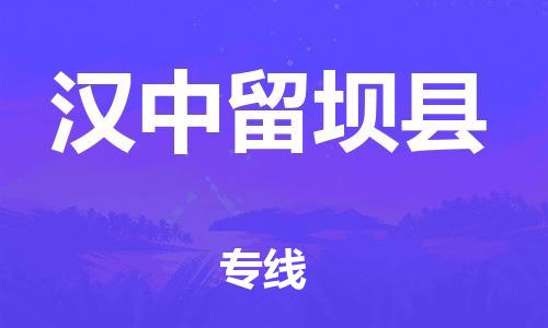 天津到汉中留坝县物流专线-天津到汉中留坝县货运公司-