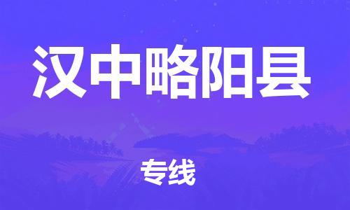 天津到汉中略阳县搬家公司-冰箱空调家具包裹-天津到汉中略阳县长途搬家公司