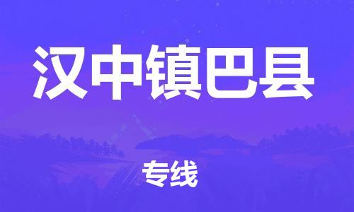 天津到汉中镇巴县搬家公司-冰箱空调家具包裹-天津到汉中镇巴县长途搬家公司