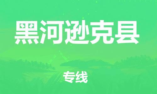 天津到黑河逊克县物流专线-天津到黑河逊克县货运公司-