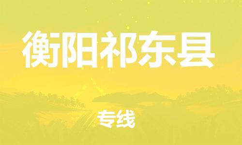 天津到衡阳祁东县物流专线-天津到衡阳祁东县货运公司-