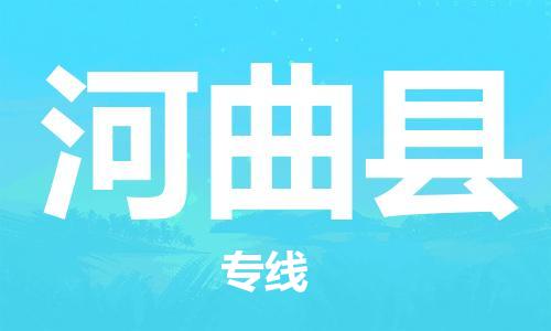 天津到河曲县物流公司|天津到河曲县物流专线|天津到河曲县货运专线