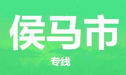 天津到侯马市物流公司|天津到侯马市物流专线|天津到侯马市货运专线