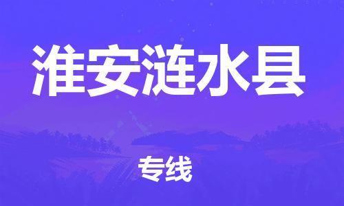 天津到淮安涟水县搬家公司-冰箱空调家具包裹-天津到淮安涟水县长途搬家公司