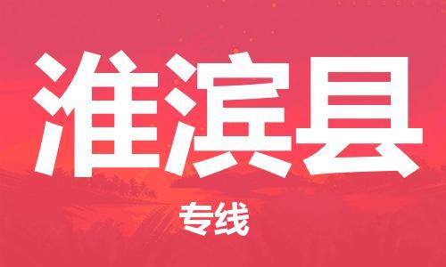 天津到淮滨县物流公司|天津到淮滨县物流专线|天津到淮滨县货运专线