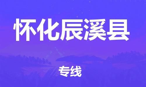 天津到怀化辰溪县搬家公司-冰箱空调家具包裹-天津到怀化辰溪县长途搬家公司