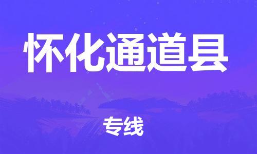 天津到怀化通道县搬家公司-冰箱空调家具包裹-天津到怀化通道县长途搬家公司