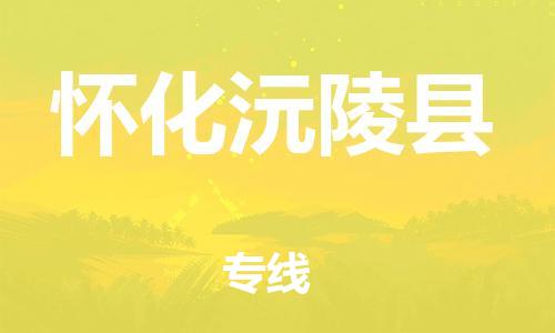 天津到怀化沅陵县搬家公司-冰箱空调家具包裹-天津到怀化沅陵县长途搬家公司