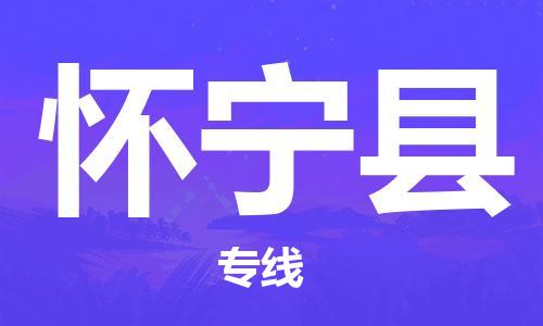 天津到怀宁县物流公司|天津到怀宁县物流专线|天津到怀宁县货运专线