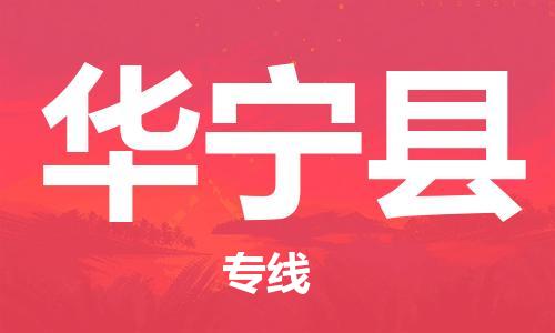 天津到华宁县物流公司|天津到华宁县物流专线|天津到华宁县货运专线