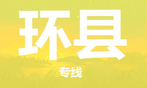 天津到环县物流公司|天津到环县物流专线|天津到环县货运专线