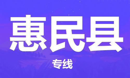 天津到惠民县物流公司|天津到惠民县物流专线|天津到惠民县货运专线