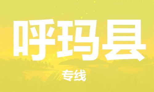 天津到呼玛县物流公司|天津到呼玛县物流专线|天津到呼玛县货运专线