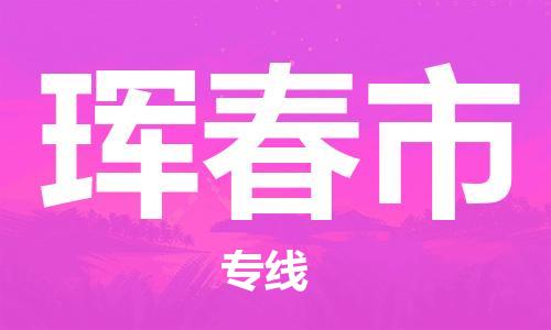 天津到珲春市物流公司|天津到珲春市物流专线|天津到珲春市货运专线