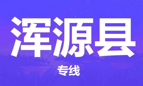 天津到浑源县物流公司|天津到浑源县物流专线|天津到浑源县货运专线