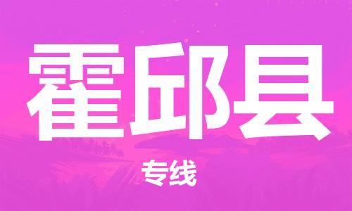 天津到霍邱县物流公司|天津到霍邱县物流专线|天津到霍邱县货运专线
