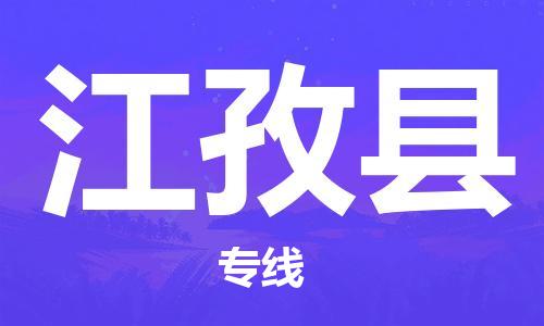 天津到江孜县物流公司|天津到江孜县物流专线|天津到江孜县货运专线