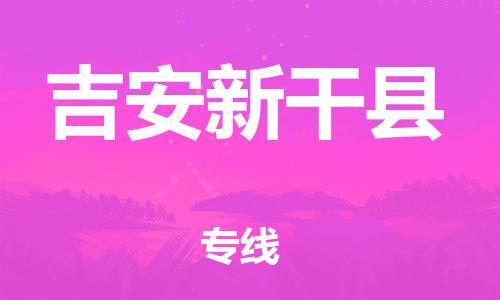 天津到吉安新干县搬家公司-冰箱空调家具包裹-天津到吉安新干县长途搬家公司