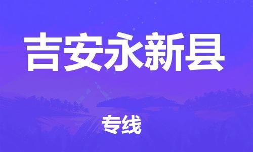 天津到吉安永新县物流专线-天津到吉安永新县货运公司-