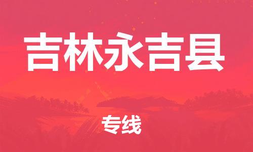 天津到吉林永吉县物流专线-天津到吉林永吉县货运公司-