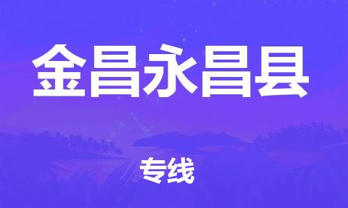 天津到金昌永昌县搬家公司-冰箱空调家具包裹-天津到金昌永昌县长途搬家公司