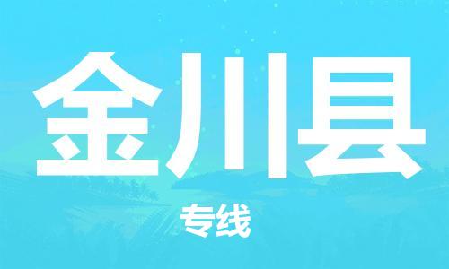 天津到金川县物流公司|天津到金川县物流专线|天津到金川县货运专线