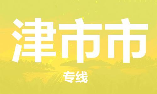 天津到津市市物流公司|天津到津市市物流专线|天津到津市市货运专线