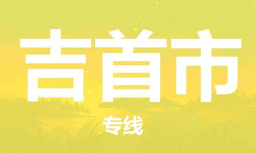 天津到吉首市物流公司|天津到吉首市物流专线|天津到吉首市货运专线