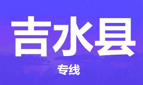 天津到吉水县物流公司|天津到吉水县物流专线|天津到吉水县货运专线