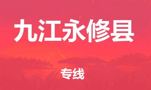 天津到九江永修县搬家公司-冰箱空调家具包裹-天津到九江永修县长途搬家公司