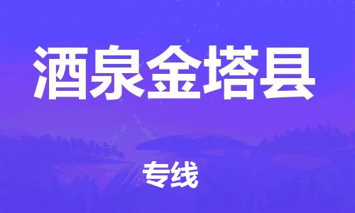 天津到酒泉金塔县物流专线-天津到酒泉金塔县货运公司-